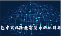 冷钱包中高风险数字货币
