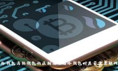 冷钱包与热钱包的区别及
