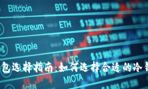 冷钱包选择指南：如何选择合适的冷钱包？