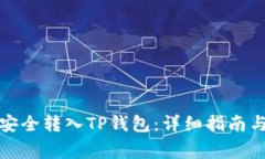 如何将比特币安全转入T