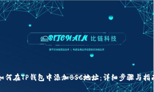 如何在TP钱包中添加BSC地址：详细步骤与指南