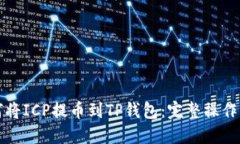 如何将ICP提币到TP钱包：完