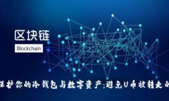 如何保护你的冷钱包与数