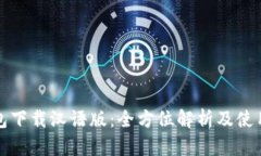 TP钱包下载汉语版：全方位