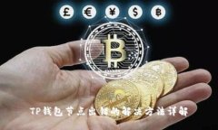 TP钱包节点出错的解决方法