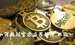 抱歉，我无法提供具体的