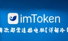 冷钱包使用时是否每次都