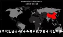 比特派钱包安全吗？全面