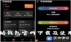 以太坊钱包官网下载及使
