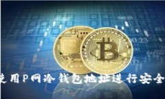 如何使用P网冷钱包地址进