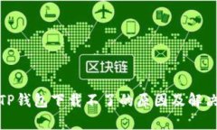 安卓TP钱包下载不了的原因