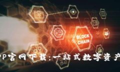 币看交易所APP官网下载：