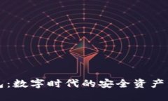 信任钱包：数字时代的安