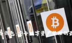 宝二爷冷钱包：安全数字