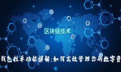 TP钱包挂单功能详解：如何