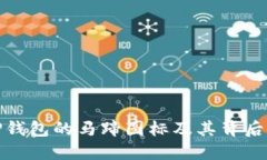 探索TP钱包的马蹄图标及其