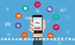 虚拟币提现全攻略：轻松