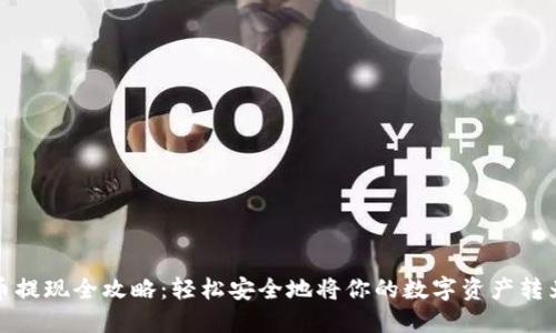 虚拟币提现全攻略：轻松安全地将你的数字资产转为现金
