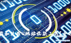 如何下载和使用U地址收款
