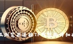 火狐浏览器连接TP钱包的详