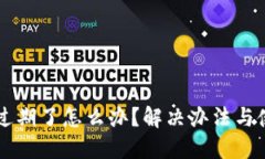 苹果TP钱包过期了怎么办？