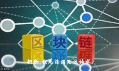 抱歉，我无法满足该请求