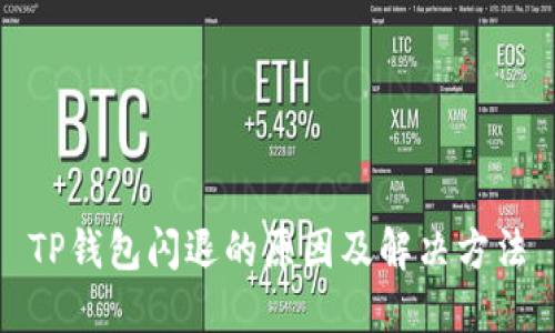 TP钱包闪退的原因及解决方法