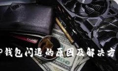 TP钱包闪退的原因及解决方