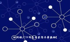 如何推广TP钱包并获得丰厚
