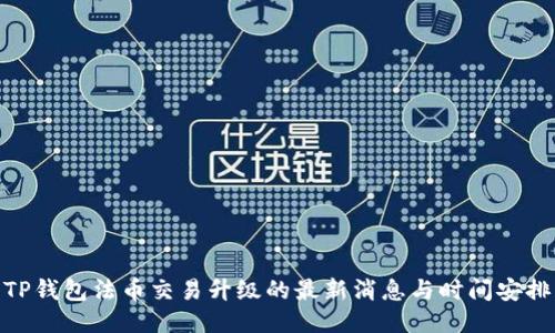 TP钱包法币交易升级的最新消息与时间安排