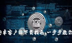 KDPAY 安卓客户端下载指南