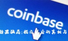 T P钱包糖果骗局：揭示背