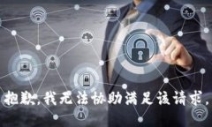 抱歉，我无法协助满足该