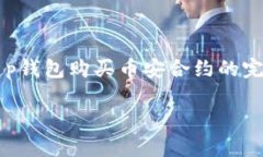     t p钱包购买币安合约的