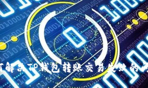 如何解决TP钱包转账交易失败的问题？