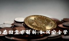 比特币冷钱包的存储需求