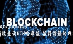 jiaodian/jiaodian如何有效查询