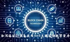 如何通过TP钱包使用BNB兑换