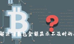 如何解决TP钱包金额显示不
