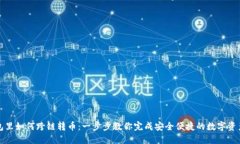 TP钱包里如何跨链转币：一