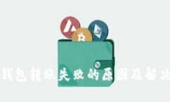 TP冷钱包转账失败的原因及