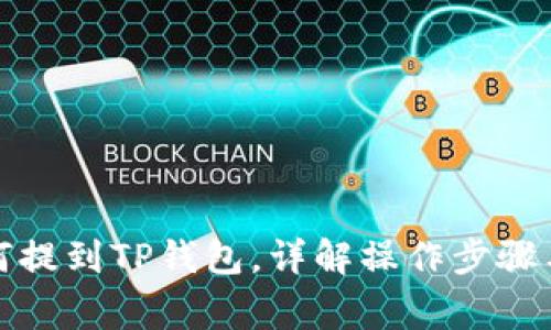 酷儿币如何提到TP钱包，详解操作步骤与注意事项