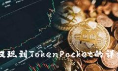 币安提现到TokenPocket的详细