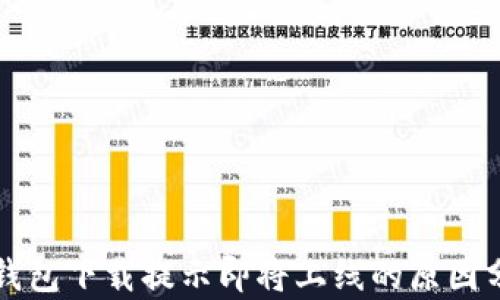
TP钱包下载提示即将上线的原因分析