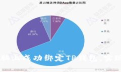 如何在电脑上成功绑定T