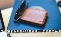 轻松下载安装原子链APP新