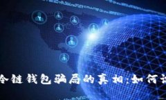 揭开数字货币冷链钱包骗