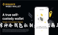 如何安全导出库神冷钱包