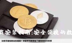 波币钱包APP下载安装指南