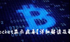 TokenPocket显示病毒？详细解